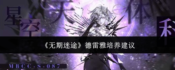 《无期迷途》德雷雅培养建议