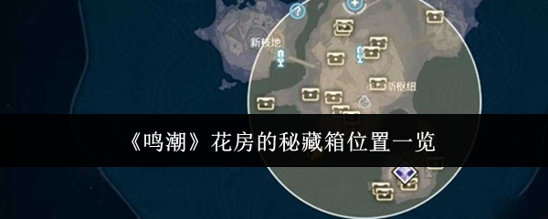 《鸣潮》花房的秘藏箱位置一览