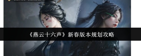 《燕云十六声》新春版本规划攻略