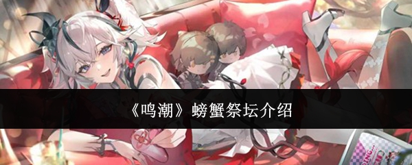 《鸣潮》螃蟹祭坛介绍