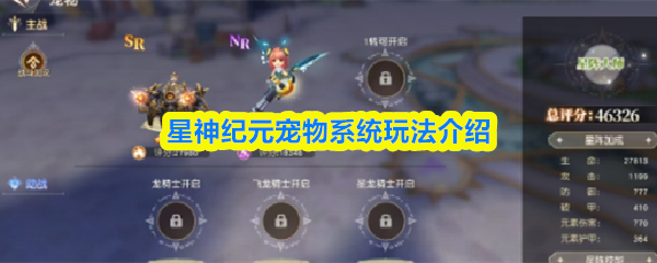 星神纪元宠物系统玩法介绍