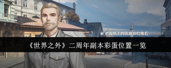 《世界之外》二周年副本彩蛋位置一览