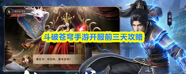 斗破苍穹手游开服前三天攻略