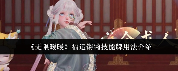 《无限暖暖》福运锵锵技能牌用法介绍