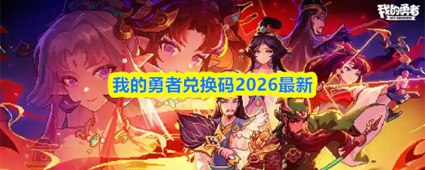 我的勇者兑换码2026最新
