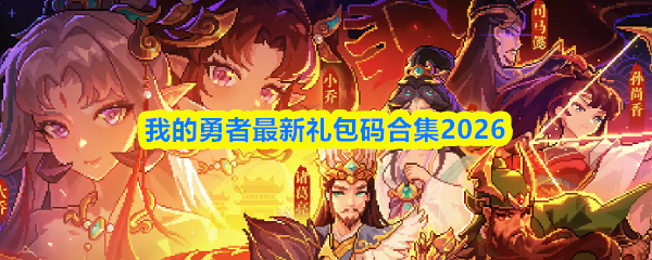 我的勇者最新礼包码合集2026