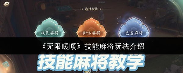 《无限暖暖》技能麻将玩法介绍