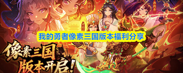 我的勇者像素三国版本福利分享