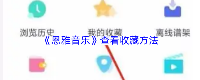 《恩雅音乐》查看收藏方法