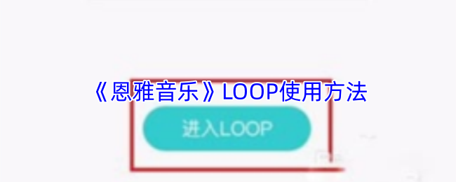 《恩雅音乐》LOOP使用方法