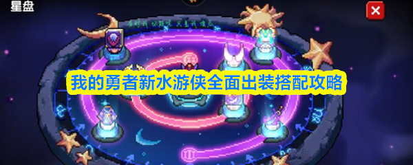 我的勇者新水游侠全面出装搭配攻略