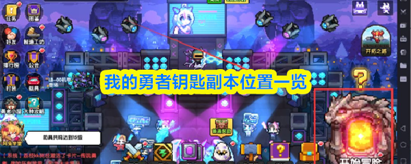 我的勇者钥匙副本位置一览