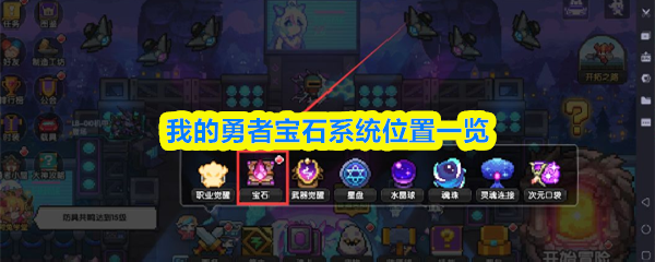 我的勇者宝石系统位置一览