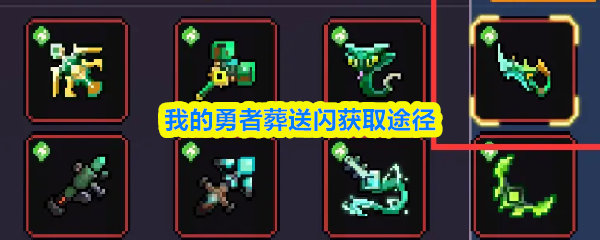 我的勇者葬送闪获取途径