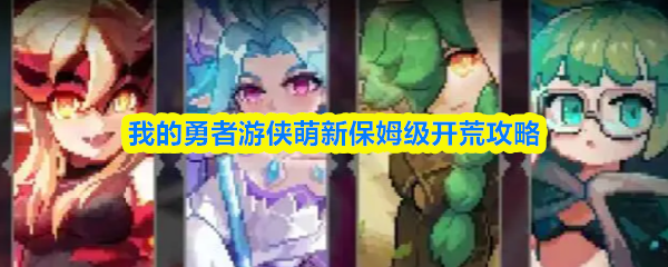 我的勇者游侠萌新保姆级开荒攻略