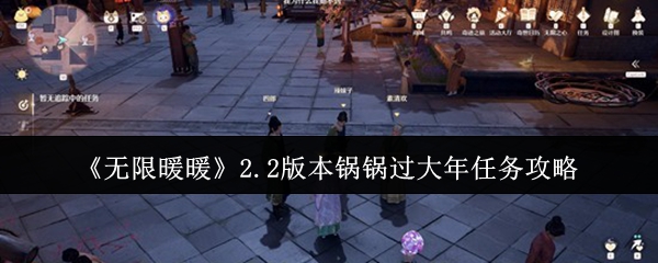 《无限暖暖》2.2版本锅锅过大年任务攻略