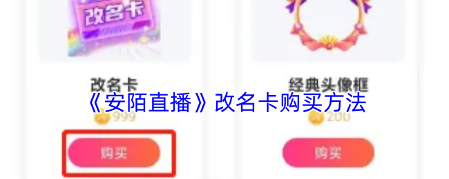 《安陌直播》改名卡购买方法