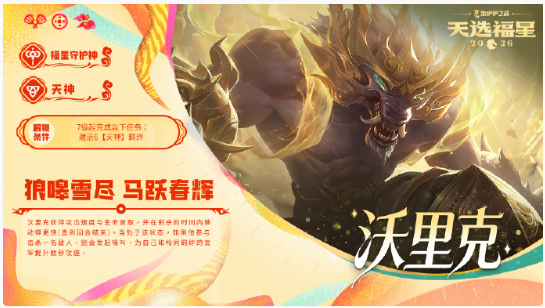 金铲铲之战2026福星守护者沃里克解锁条件