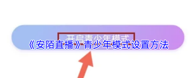 《安陌直播》青少年模式设置方法
