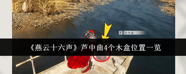 《燕云十六声》芦中曲4个木盒位置一览