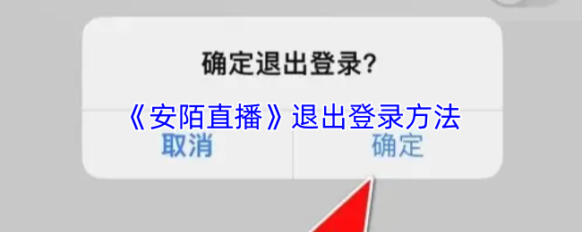 《安陌直播》退出登录方法