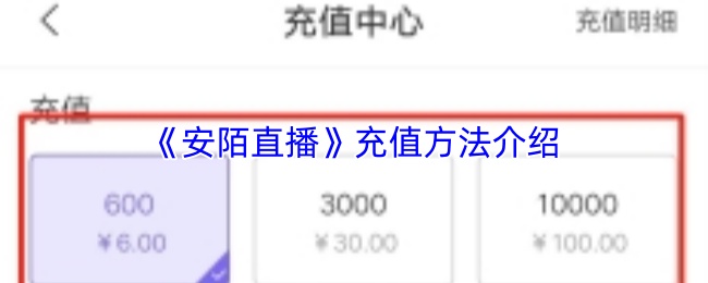 《安陌直播》充值方法介绍