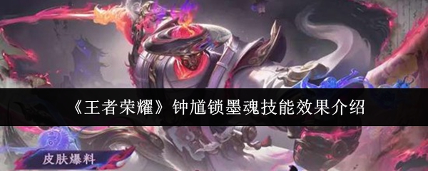 《王者荣耀》钟馗锁墨魂技能效果介绍