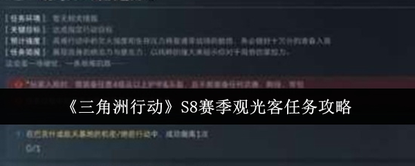 《三角洲行动》S8赛季观光客任务攻略