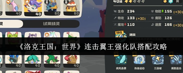 《洛克王国：世界》连击翼王强化队搭配攻略