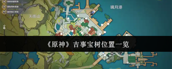 《原神》吉事宝树位置一览