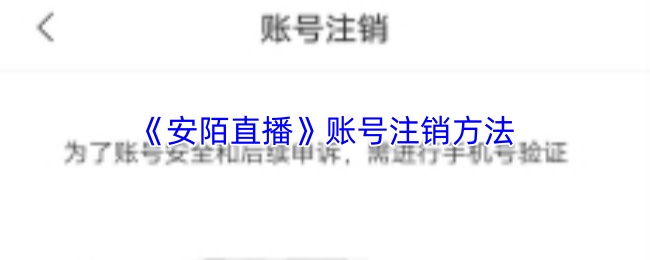 《安陌直播》账号注销方法