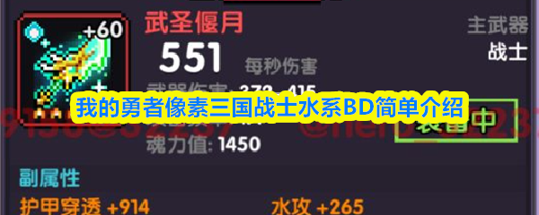 我的勇者像素三国战士水系BD简单介绍