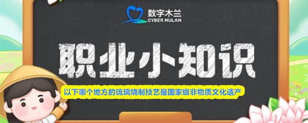以下哪个地方的琉璃烧制技艺是国家级非物质文化遗产