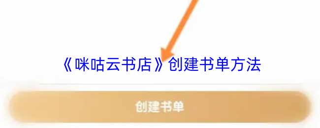 《咪咕云书店》创建书单方法