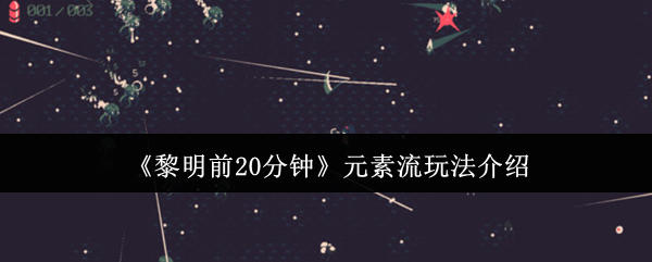 《黎明前20分钟》元素流玩法介绍