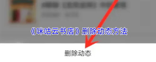 《咪咕云书店》删除动态方法