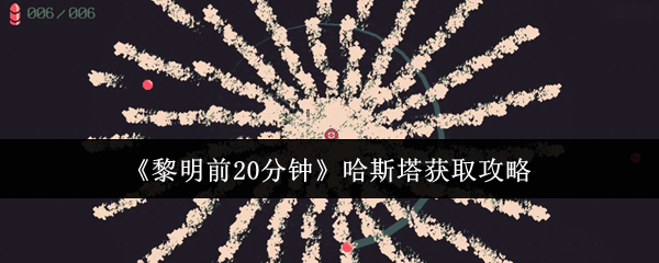 《黎明前20分钟》哈斯塔获取攻略