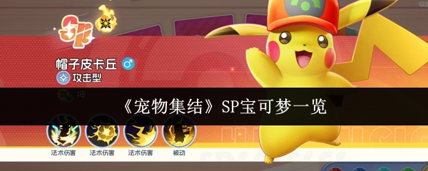 《宠物集结》SP宝可梦一览
