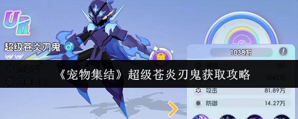 《宠物集结》超级苍炎刃鬼获取攻略