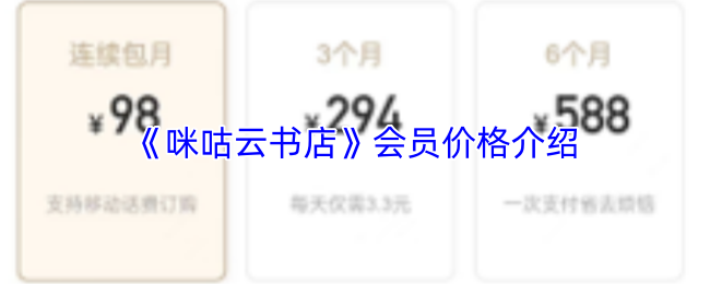 《咪咕云书店》会员价格介绍