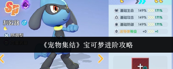 《宠物集结》宝可梦进阶攻略