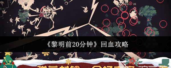 《黎明前20分钟》回血攻略