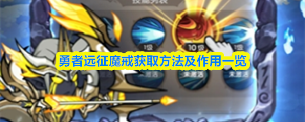 勇者远征魔戒获取方法及作用一览