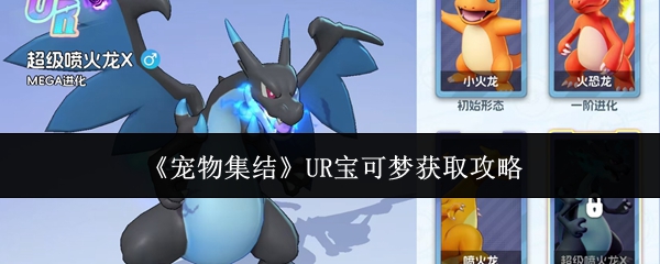 《宠物集结》UR宝可梦获取攻略