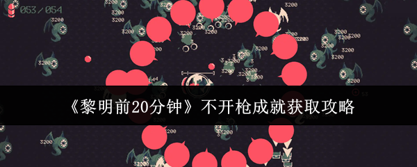 《黎明前20分钟》不开枪成就获取攻略