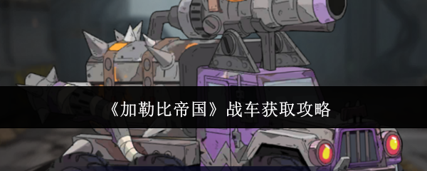 《加勒比帝国》战车获取攻略