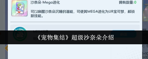 《宠物集结》超级沙奈朵介绍