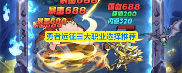 勇者远征三大职业选择推荐