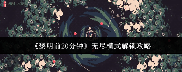 《黎明前20分钟》无尽模式解锁攻略