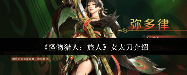 《怪物猎人：旅人》女太刀介绍